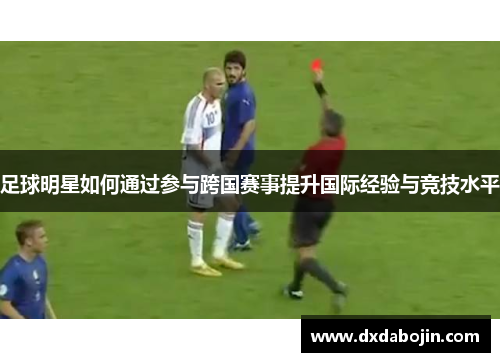 足球明星如何通过参与跨国赛事提升国际经验与竞技水平