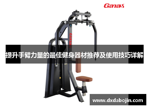 提升手臂力量的最佳健身器材推荐及使用技巧详解