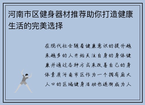 河南市区健身器材推荐助你打造健康生活的完美选择