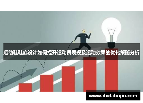 运动鞋鞋底设计如何提升运动员表现及运动效果的优化策略分析