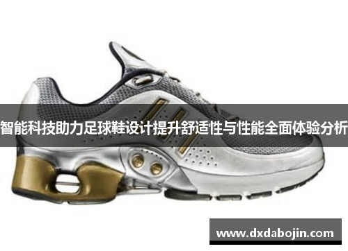 智能科技助力足球鞋设计提升舒适性与性能全面体验分析