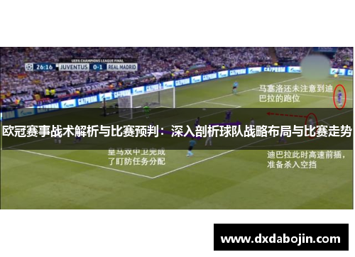 欧冠赛事战术解析与比赛预判：深入剖析球队战略布局与比赛走势