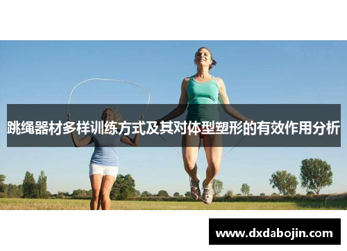 跳绳器材多样训练方式及其对体型塑形的有效作用分析