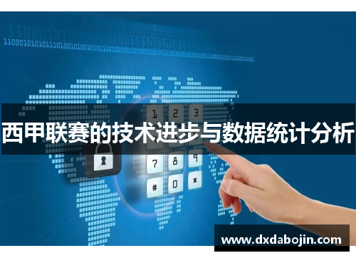 西甲联赛的技术进步与数据统计分析