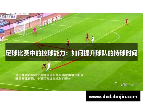 足球比赛中的控球能力：如何提升球队的持球时间