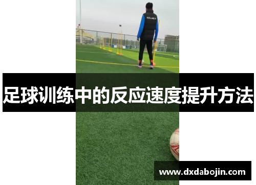 足球训练中的反应速度提升方法
