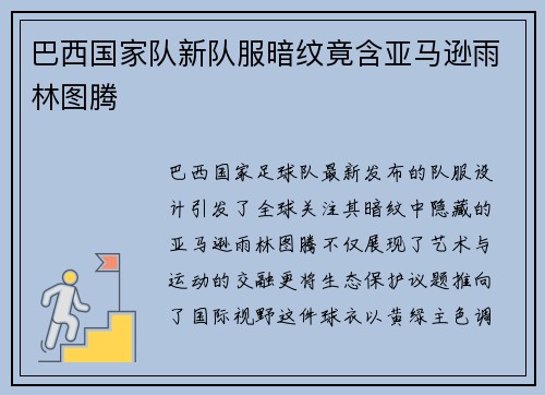 巴西国家队新队服暗纹竟含亚马逊雨林图腾