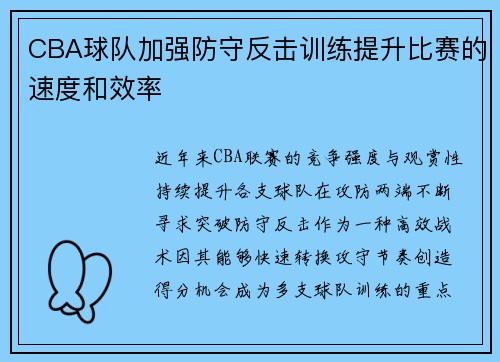 CBA球队加强防守反击训练提升比赛的速度和效率