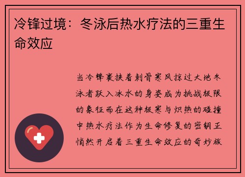 冷锋过境：冬泳后热水疗法的三重生命效应