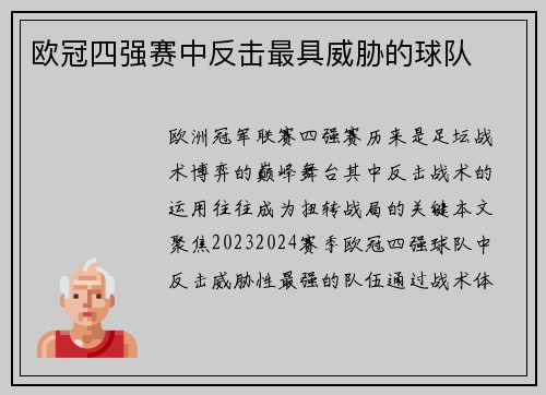 欧冠四强赛中反击最具威胁的球队