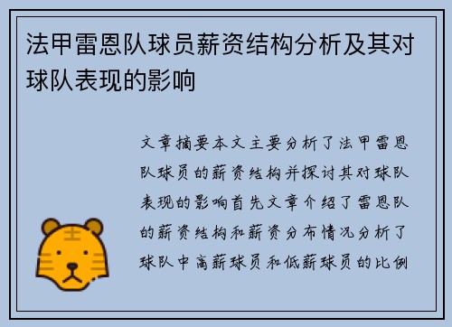 法甲雷恩队球员薪资结构分析及其对球队表现的影响