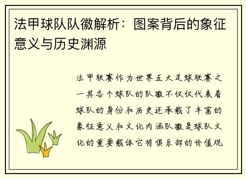 法甲球队队徽解析：图案背后的象征意义与历史渊源