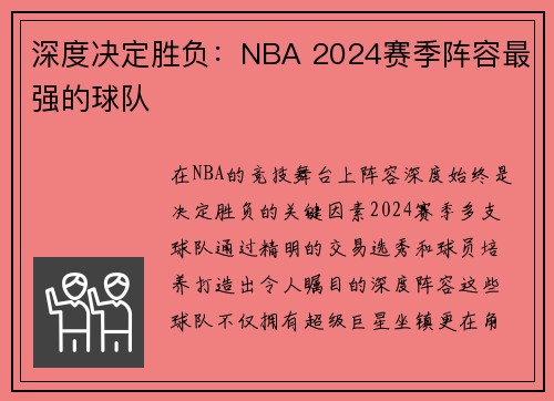 深度决定胜负：NBA 2024赛季阵容最强的球队