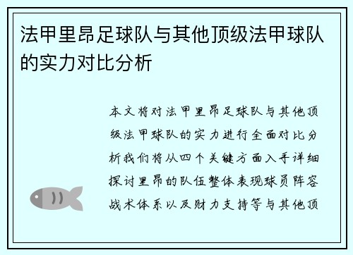 法甲里昂足球队与其他顶级法甲球队的实力对比分析