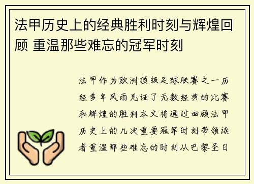 法甲历史上的经典胜利时刻与辉煌回顾 重温那些难忘的冠军时刻