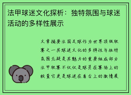 法甲球迷文化探析：独特氛围与球迷活动的多样性展示