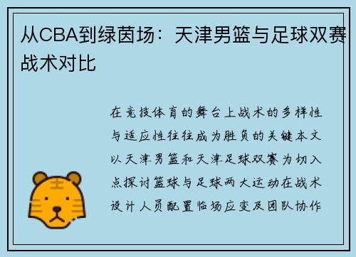 从CBA到绿茵场：天津男篮与足球双赛战术对比