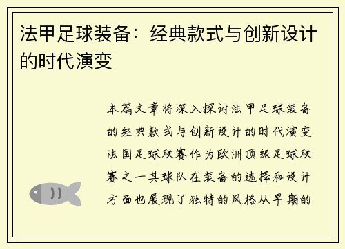 法甲足球装备：经典款式与创新设计的时代演变