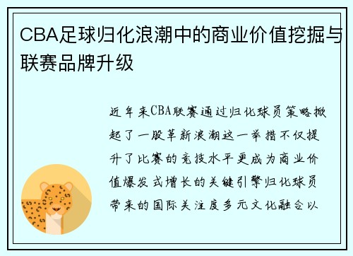 CBA足球归化浪潮中的商业价值挖掘与联赛品牌升级