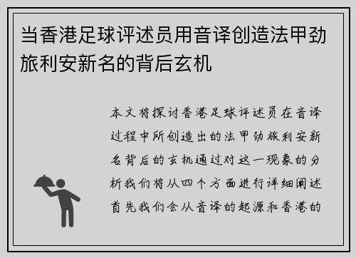 当香港足球评述员用音译创造法甲劲旅利安新名的背后玄机