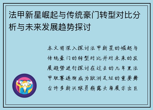 法甲新星崛起与传统豪门转型对比分析与未来发展趋势探讨