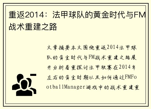 重返2014：法甲球队的黄金时代与FM战术重建之路