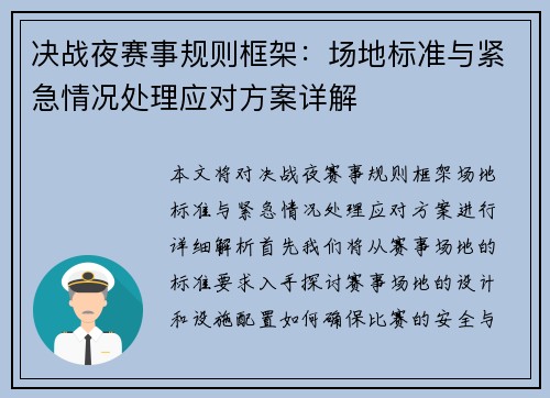 决战夜赛事规则框架：场地标准与紧急情况处理应对方案详解