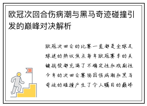 欧冠次回合伤病潮与黑马奇迹碰撞引发的巅峰对决解析