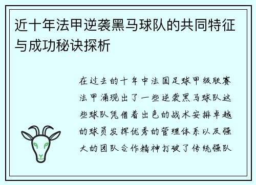 近十年法甲逆袭黑马球队的共同特征与成功秘诀探析
