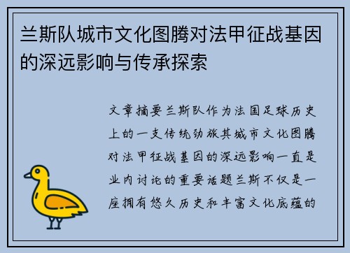 兰斯队城市文化图腾对法甲征战基因的深远影响与传承探索