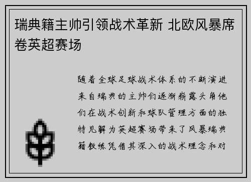 瑞典籍主帅引领战术革新 北欧风暴席卷英超赛场