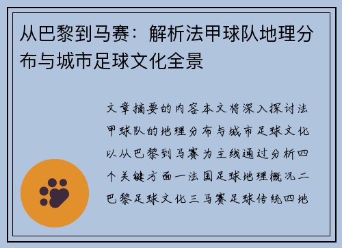 从巴黎到马赛：解析法甲球队地理分布与城市足球文化全景