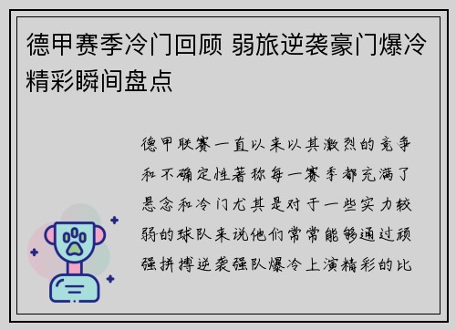 德甲赛季冷门回顾 弱旅逆袭豪门爆冷精彩瞬间盘点