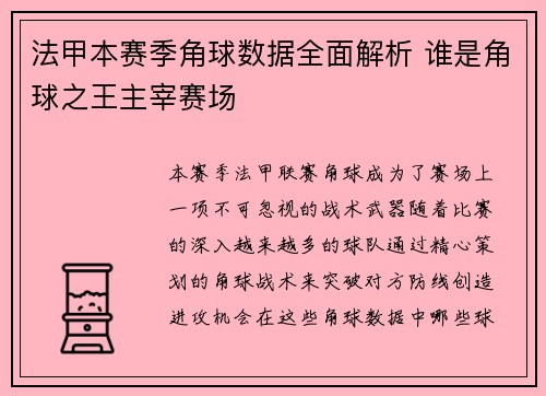 法甲本赛季角球数据全面解析 谁是角球之王主宰赛场