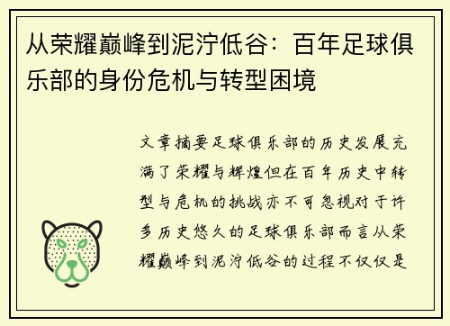 从荣耀巅峰到泥泞低谷：百年足球俱乐部的身份危机与转型困境