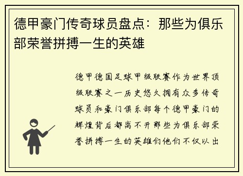 德甲豪门传奇球员盘点：那些为俱乐部荣誉拼搏一生的英雄