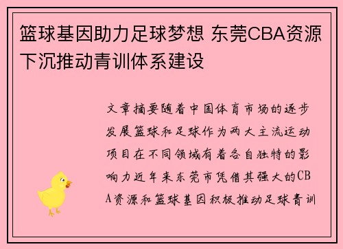 篮球基因助力足球梦想 东莞CBA资源下沉推动青训体系建设