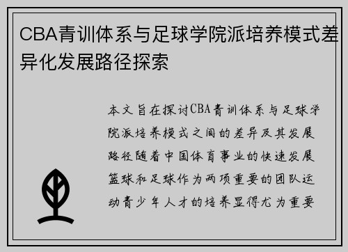 CBA青训体系与足球学院派培养模式差异化发展路径探索