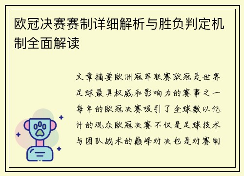 欧冠决赛赛制详细解析与胜负判定机制全面解读