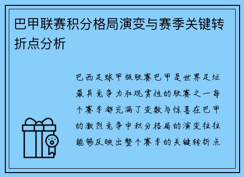巴甲联赛积分格局演变与赛季关键转折点分析