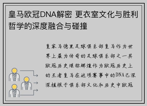 皇马欧冠DNA解密 更衣室文化与胜利哲学的深度融合与碰撞