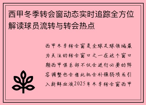 西甲冬季转会窗动态实时追踪全方位解读球员流转与转会热点