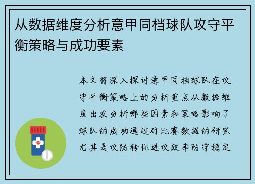 从数据维度分析意甲同档球队攻守平衡策略与成功要素