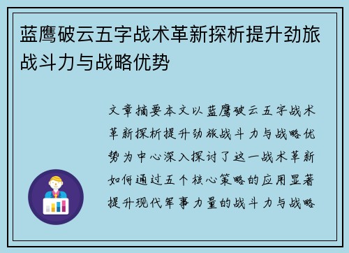 蓝鹰破云五字战术革新探析提升劲旅战斗力与战略优势