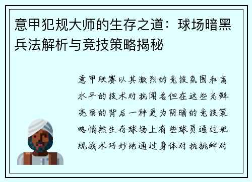 意甲犯规大师的生存之道：球场暗黑兵法解析与竞技策略揭秘