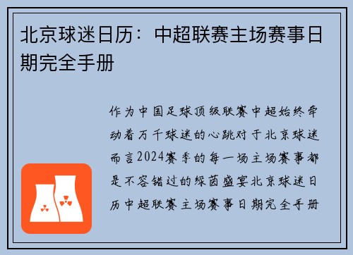 北京球迷日历：中超联赛主场赛事日期完全手册