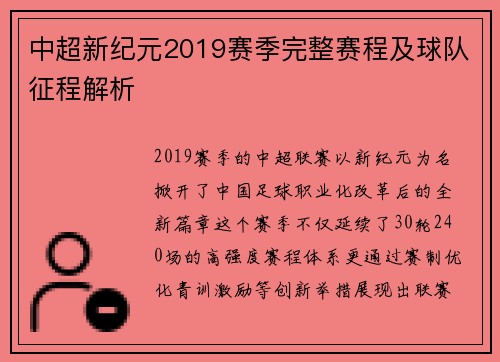 中超新纪元2019赛季完整赛程及球队征程解析