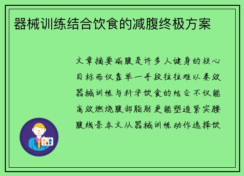器械训练结合饮食的减腹终极方案