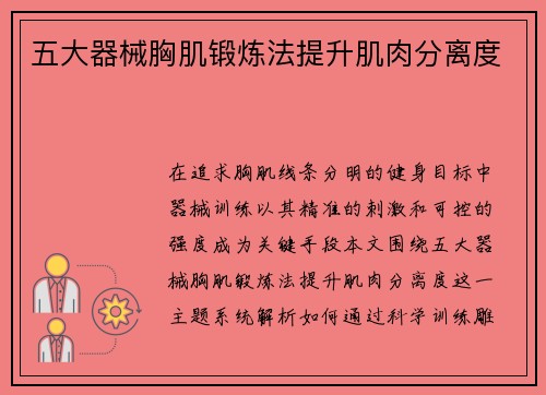 五大器械胸肌锻炼法提升肌肉分离度