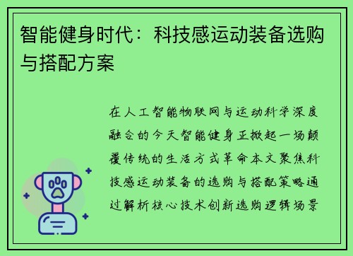 智能健身时代：科技感运动装备选购与搭配方案